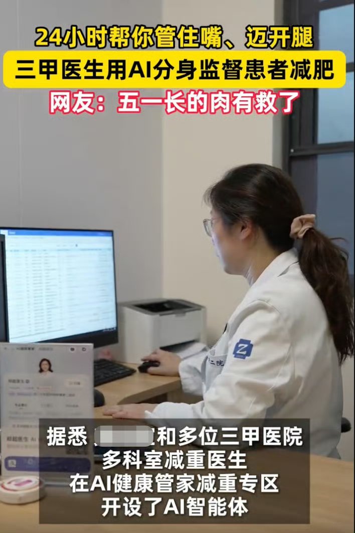 医生用AI分身监督患者减肥当AI化身减肥监督员！三甲医生直言AI是绝佳减肥搭子，
