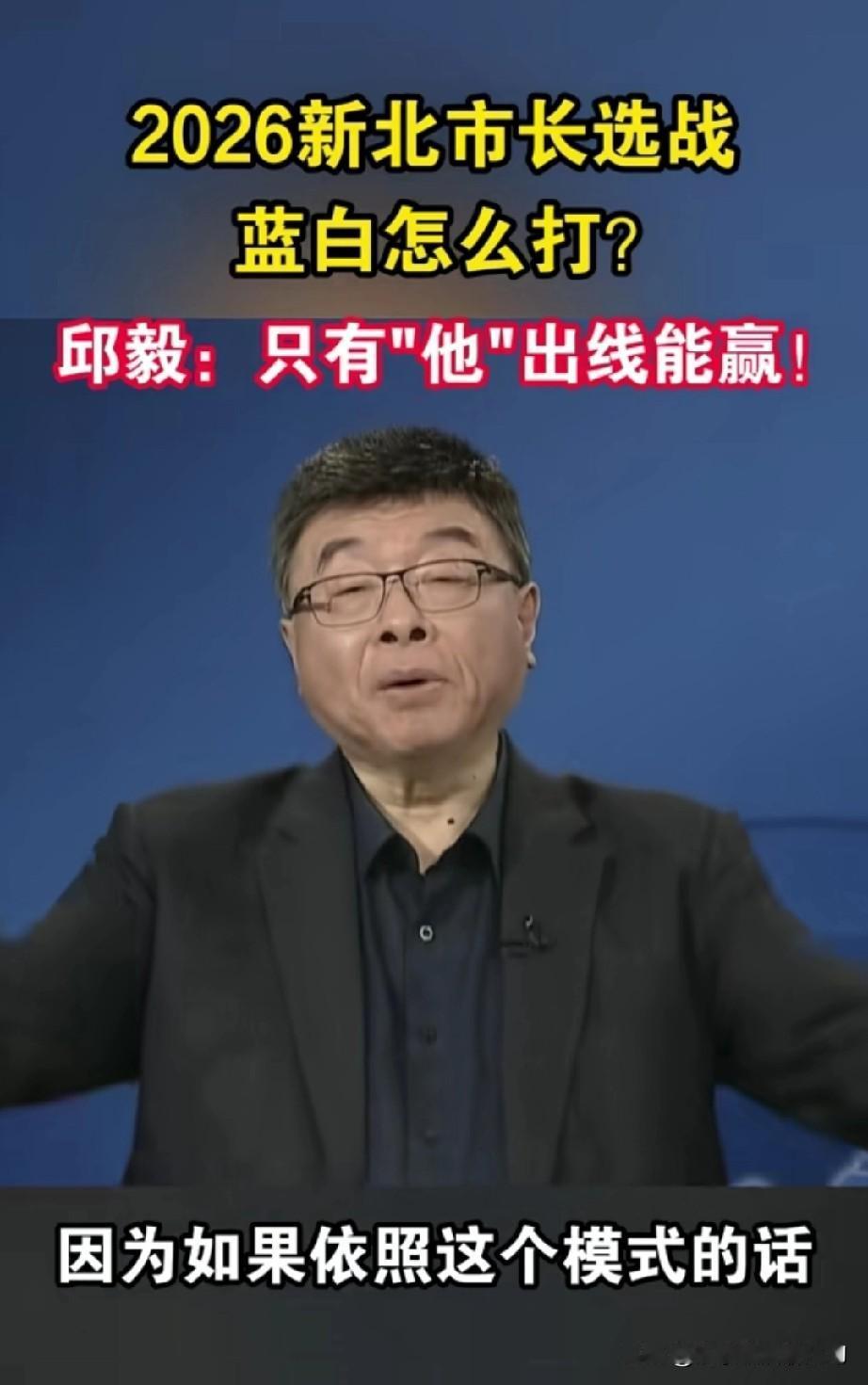 邱毅透露，侯友宜一招分裂手笔，可以帮到民进党。

他说新北市长有四个人准备参选，