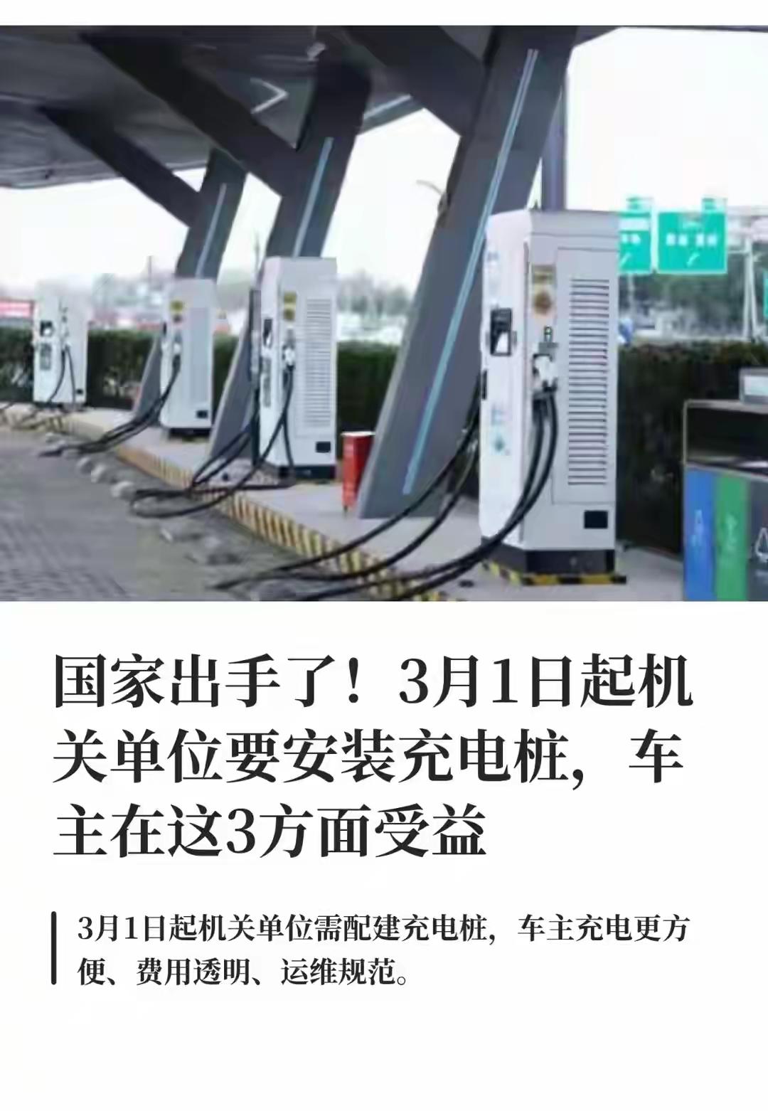 2026年3月1日起，全国公共机构充电桩新政正式落地，党政机关、公立医院、公立学