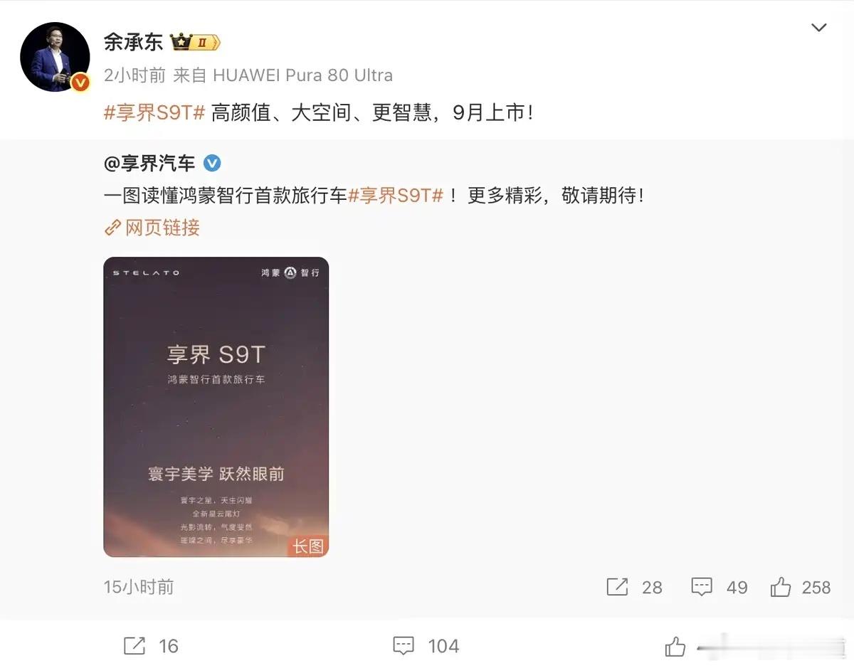 懂车之道讯7月17日，华为常务董事、终端BG董事长余承东在社交平台处表示，享界品