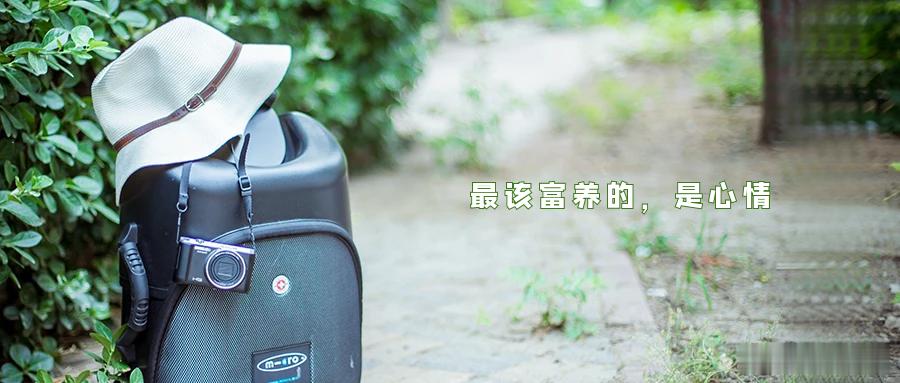 最该富养的，是心情心情好了，人生才能更好。你有多久没有开开心心地笑，轻轻松松地玩