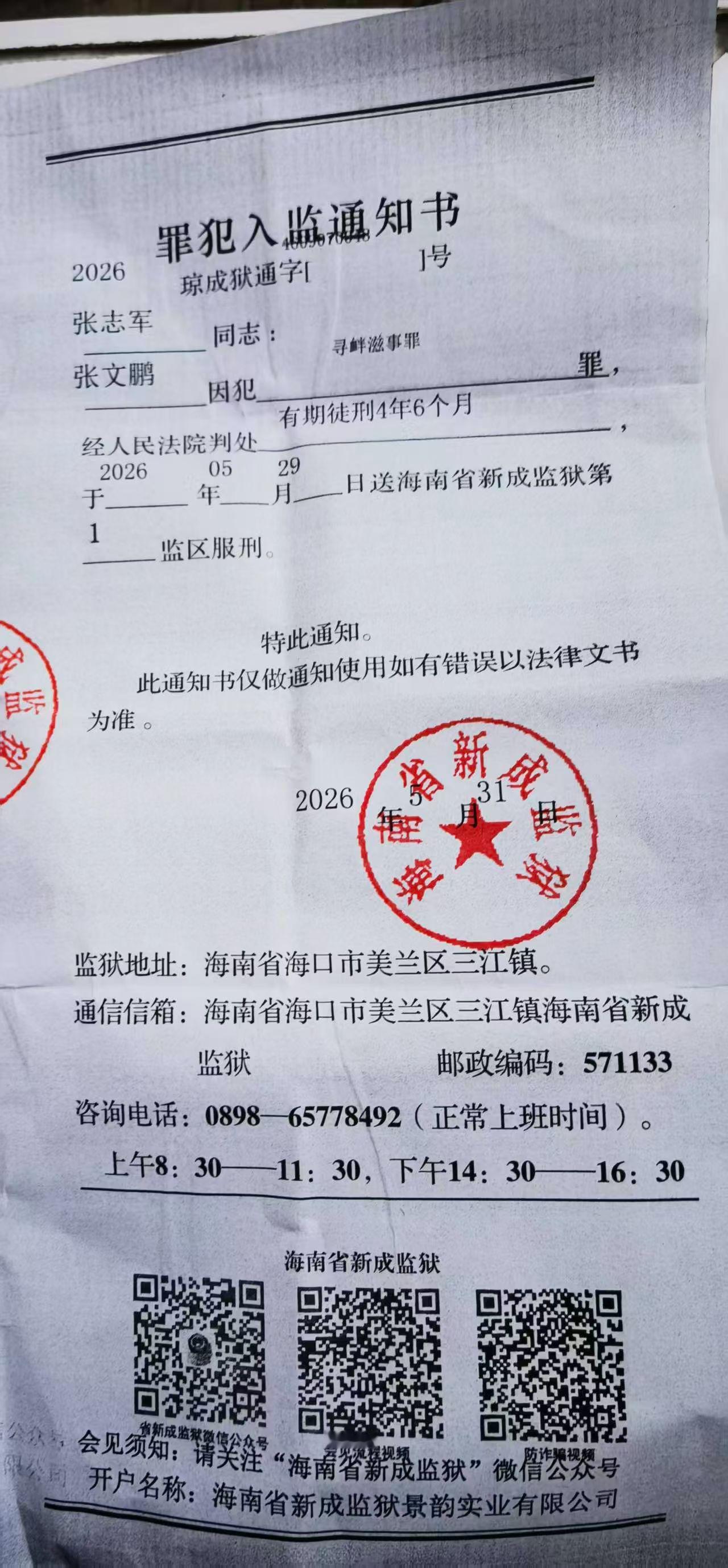 张文鹏的入监通知书