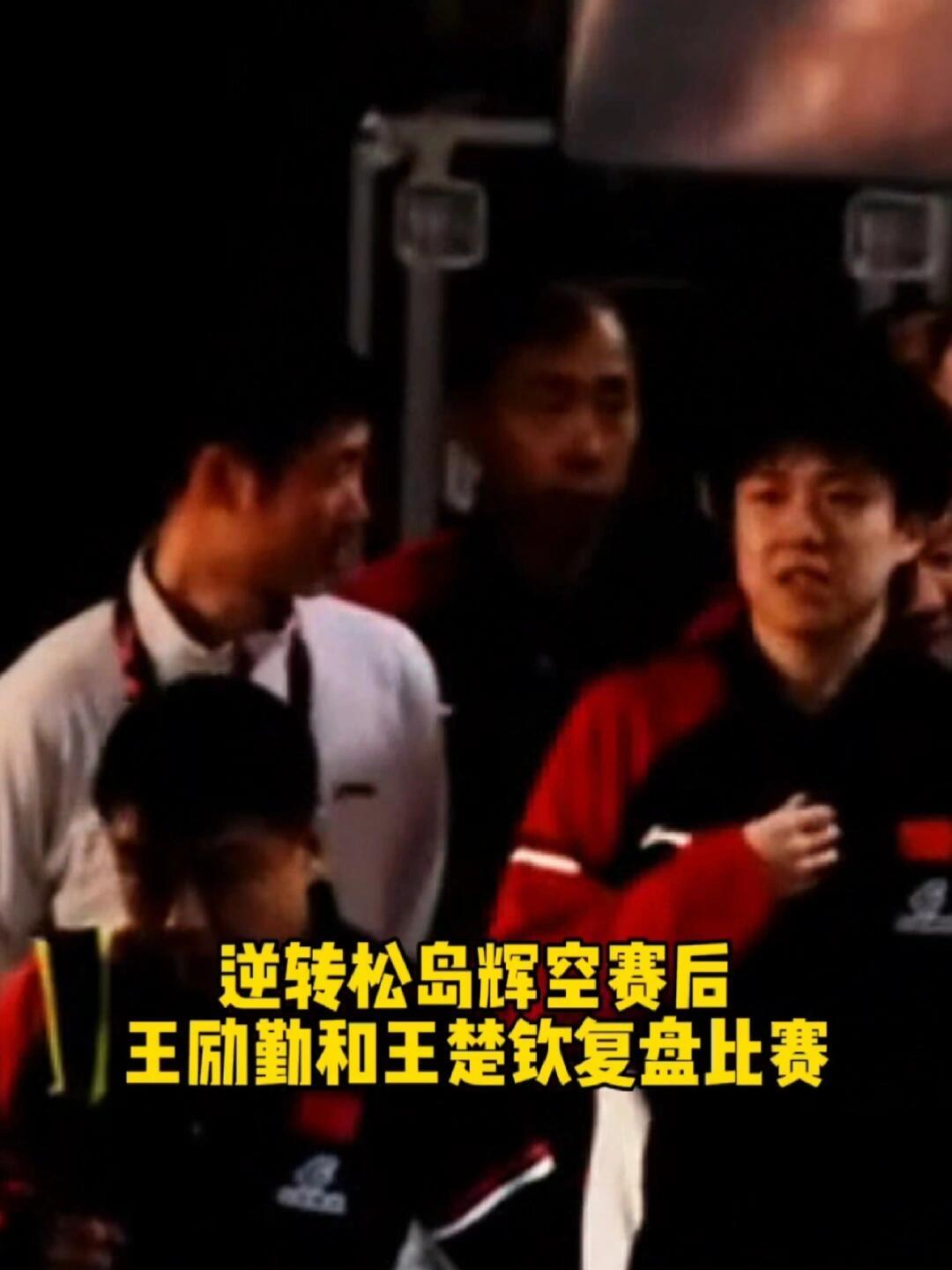 王楚钦和王励勤一起走，赛后结束，肯定是鼓励和谈心，这是复盘吗，头哥想复盘吗？
王