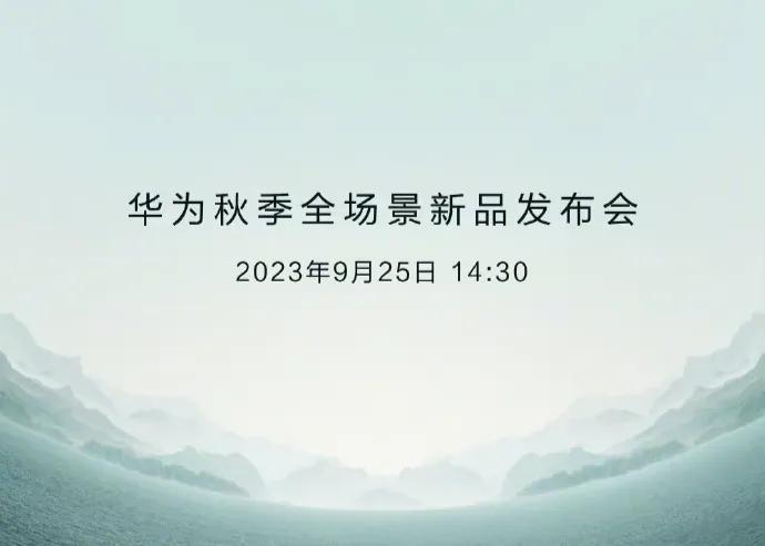 9月25日，华为发布会时间确认啦！除了已开售机型，还有华为Mate60 RS保时