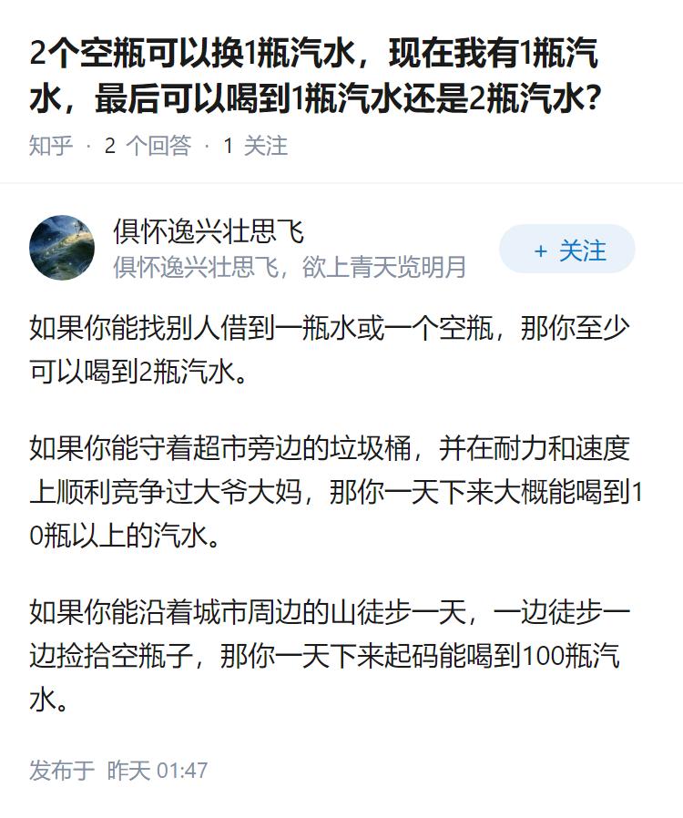 2个空瓶可以换1瓶汽水，现在我有1瓶汽水，最后可以喝到1瓶汽水还是2瓶汽水？