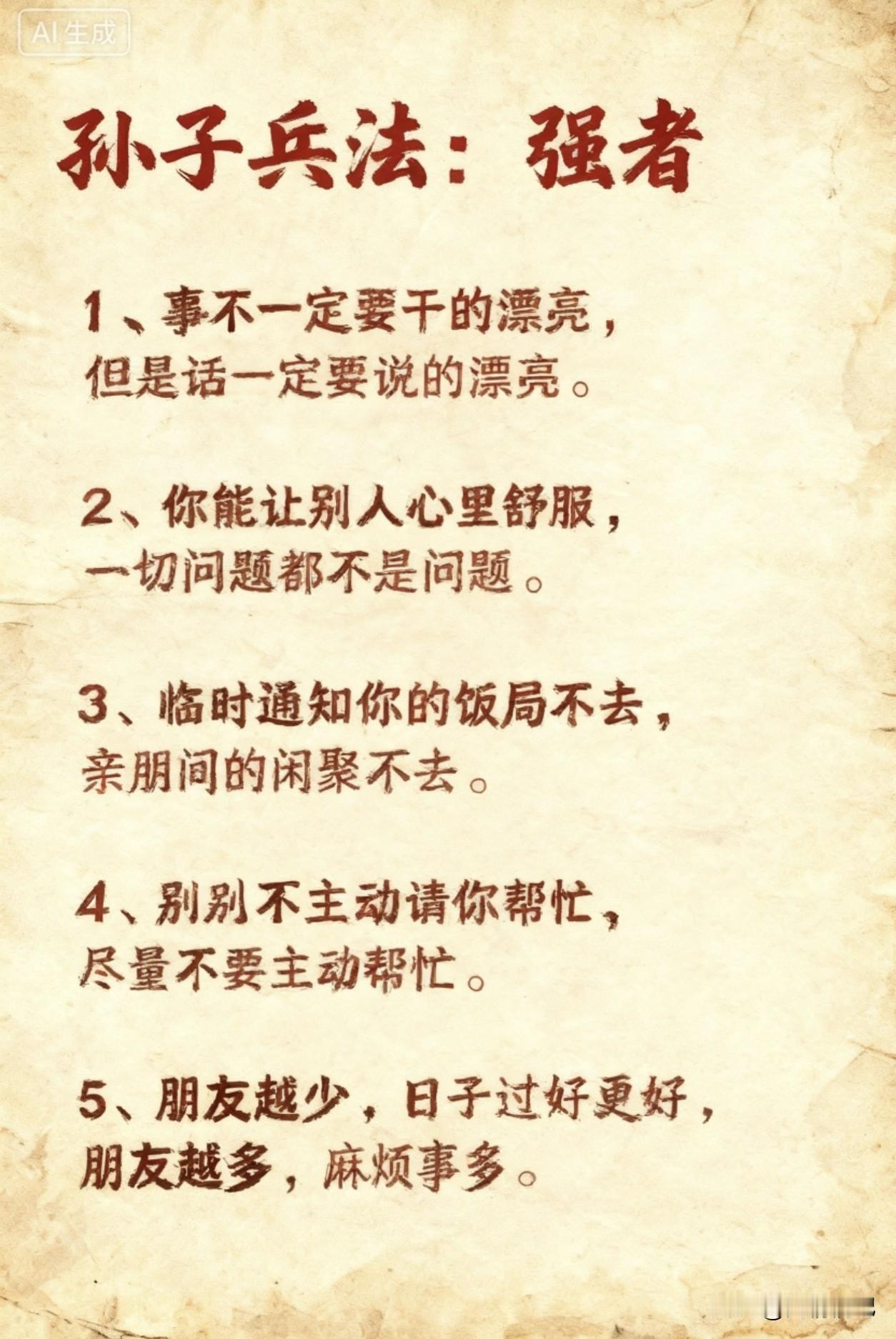 孙子兵法：强者
1、事不一定要干的漂亮，但是话一定要说的漂亮。
2、你能让别人心