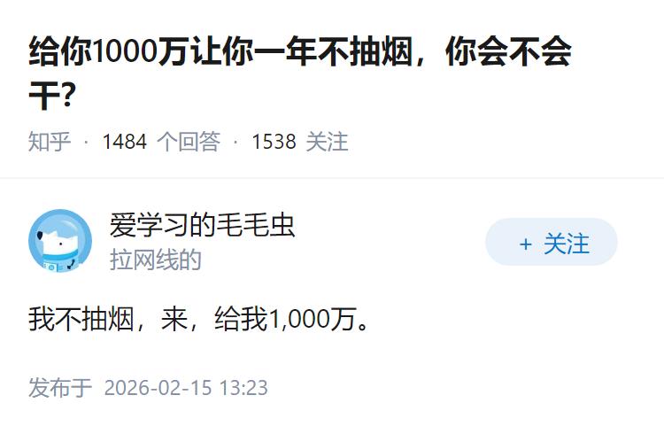 给你1000万让你一年不抽烟，你会不会干？