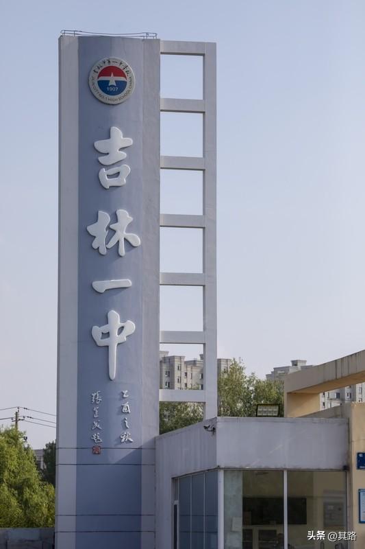 吉林一中，在东北高中界那可是“奇葩”得独树一帜。就说它的上课时间，别的学校都是规