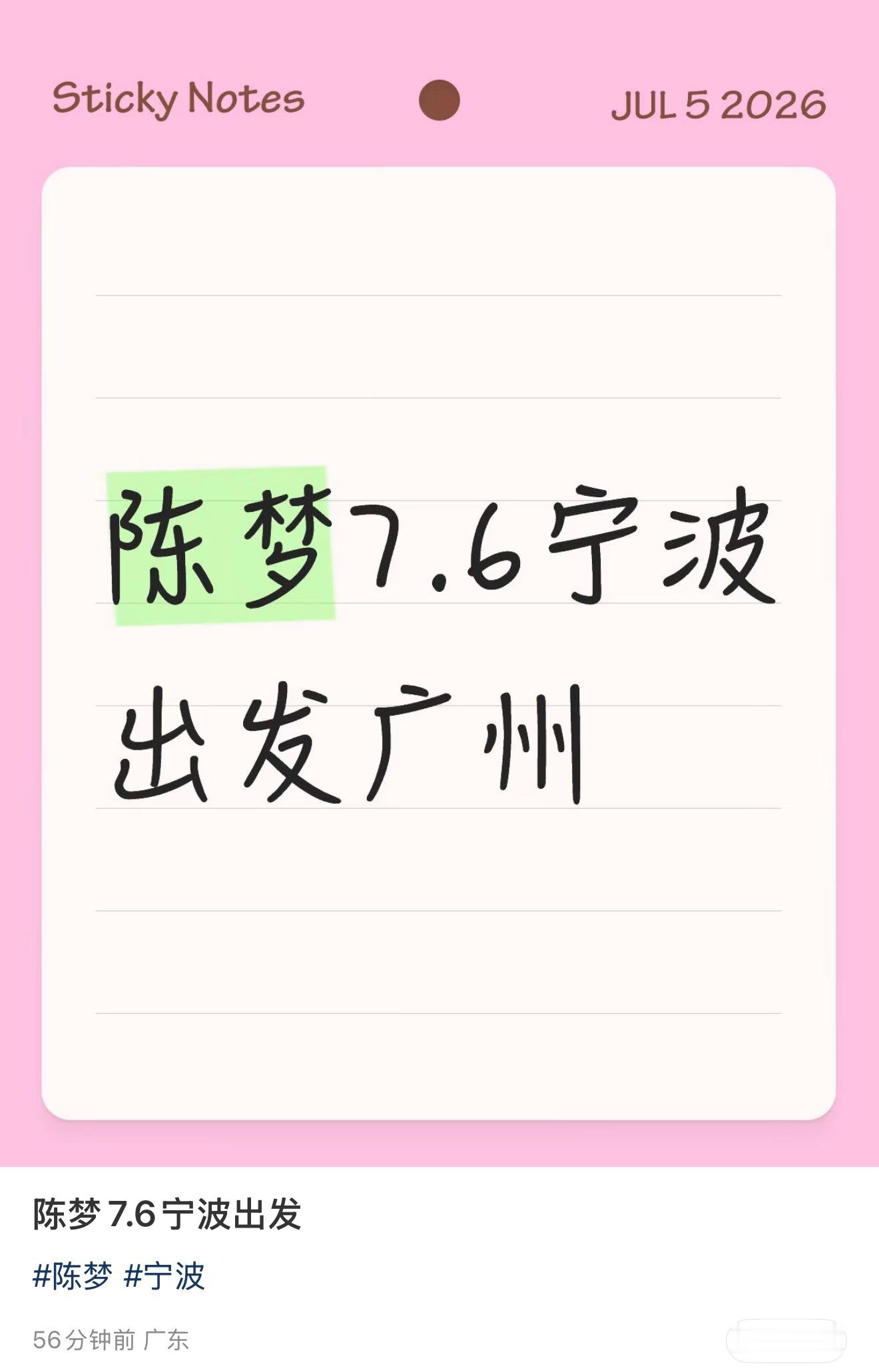 🛫：7.6出发广州（不知道干嘛）陈梦