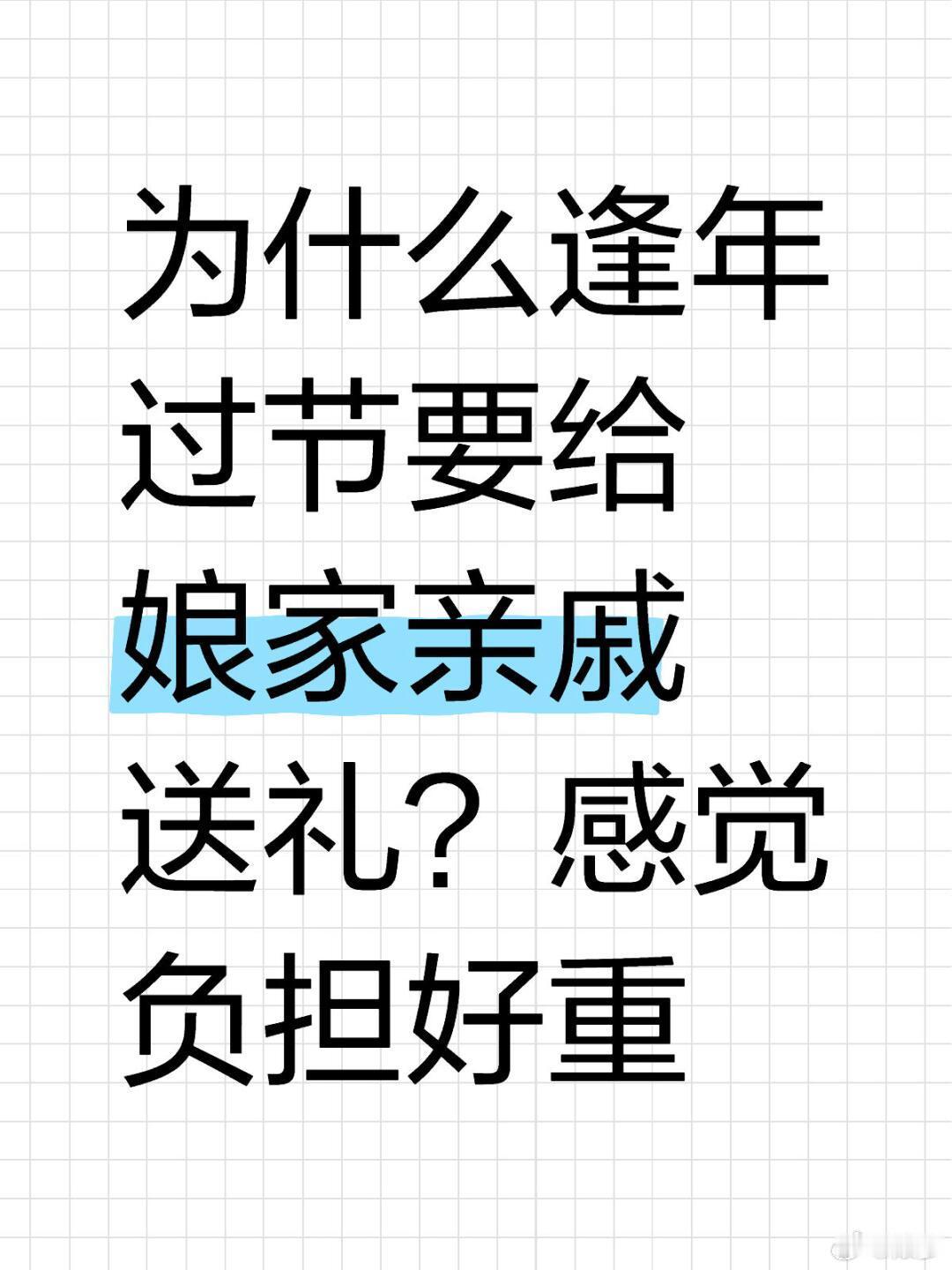 为什么逢年过节要给娘家亲戚送礼 我给舅舅姨妈拜年送了，表哥表弟没来我家 