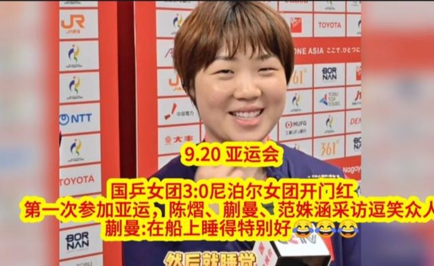 国乒女团开门红，陈熠蒯曼范姝涵采访逗笑众人，船上睡得很好😂