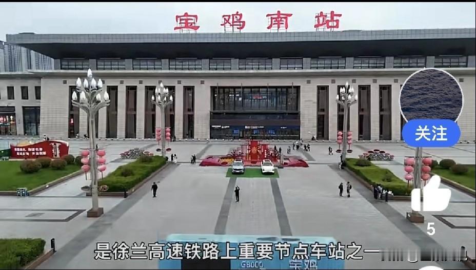 天水与宝鸡不愧为两个兄弟城市，就连高铁站都像孪生兄弟！
       经常坐高铁