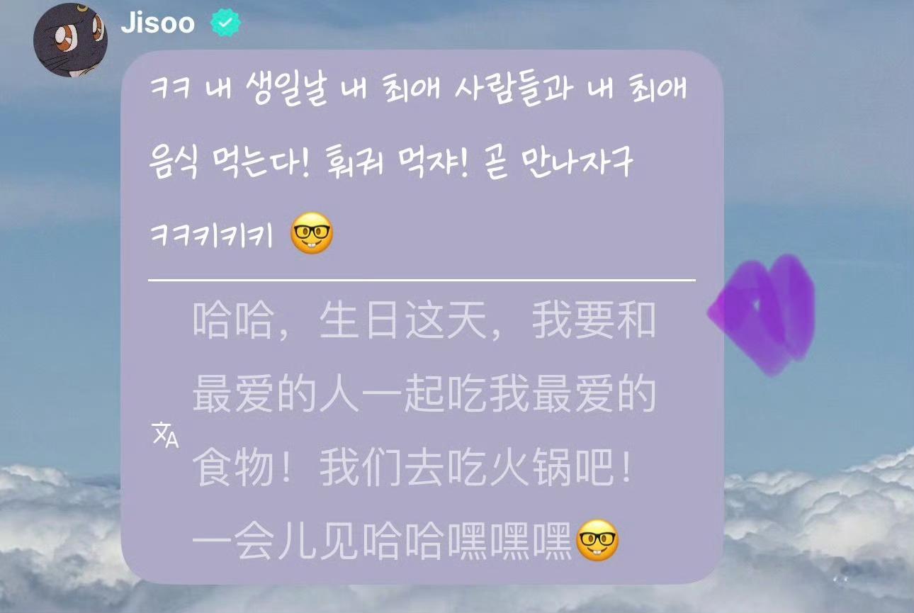 是我理解的那个意思吗，金智秀生日当天一起吃海底捞，还有礼物拿 金智秀请粉丝吃海底