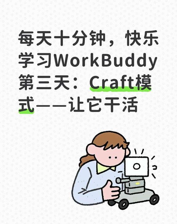 每天十分钟，快乐学习WorkBuddy第三天：Craft模式——让它干活
你有没