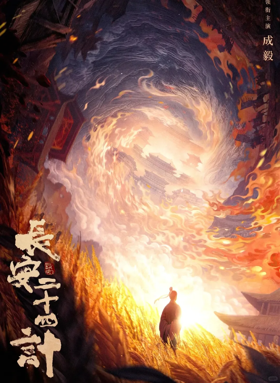 成毅主演《长安二十四计》❗即将开机❗