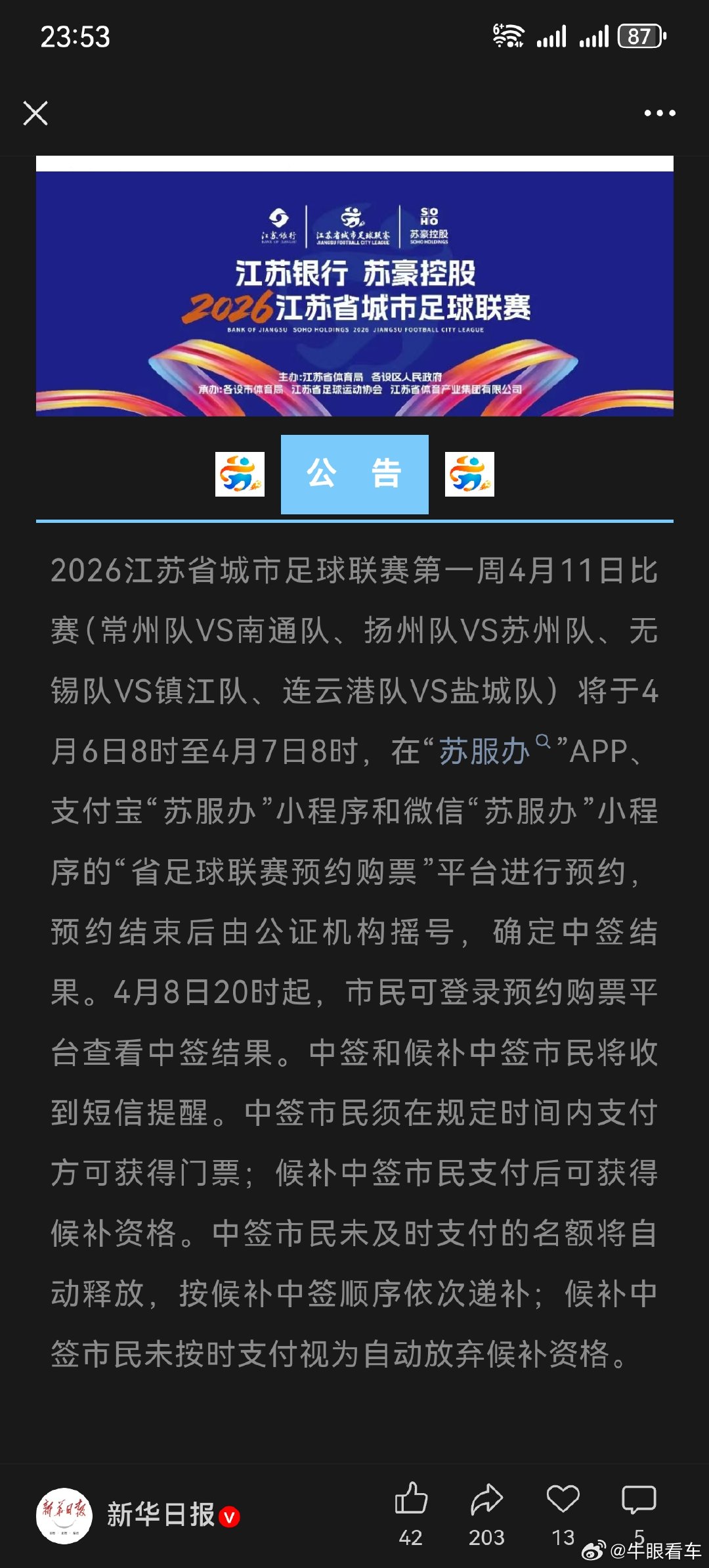 2026苏超  开始了 