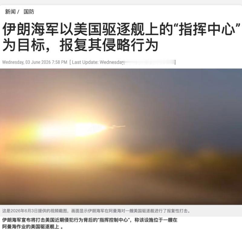 伊朗于昨晚宣布其海军攻击了一艘美国驱逐舰，并认为美国近期侵犯伊朗行为背后的“指挥