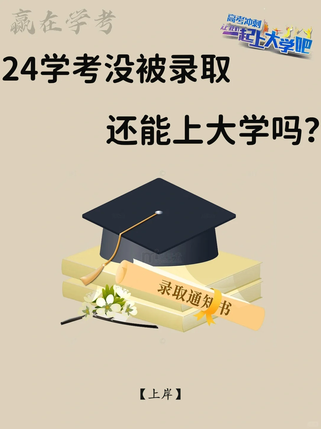 🔥学考滑档通过这几种方式还能上大学❗❗
