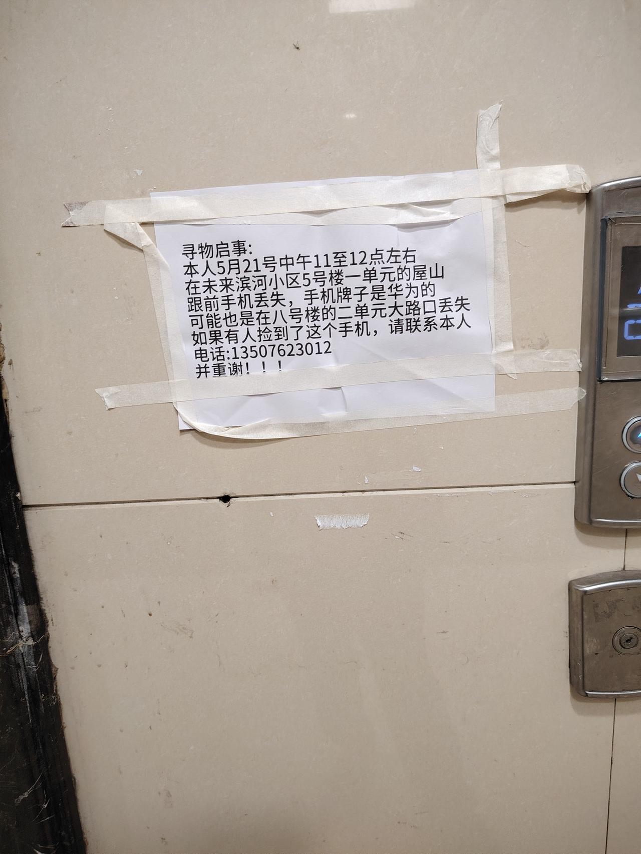 本人手机于五月二十一日在郑州市金水区未来滨河小区不慎丢失，写的寻物启事，到物业调
