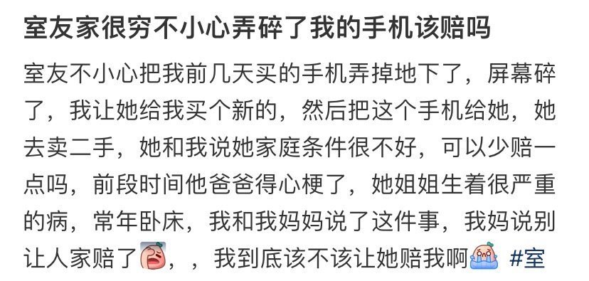室友家很穷不小心弄碎了我的手机该赔吗 ​？[衰] ​​​
