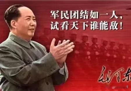 军民团结如一人，试看天下谁能敌。
         ———毛泽东
[赞][玫瑰]