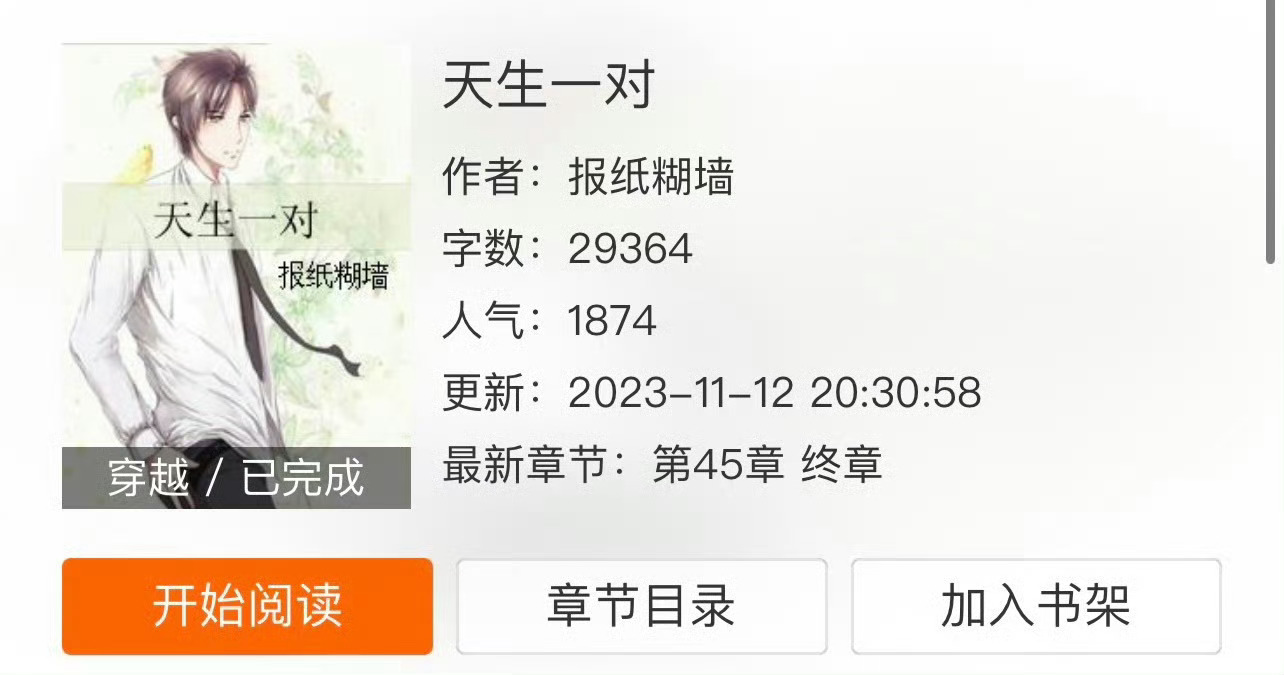 小说推荐：《天生一对》 作者:报纸糊墙简评：小说作家vs退伍军人，一见钟情，追妻