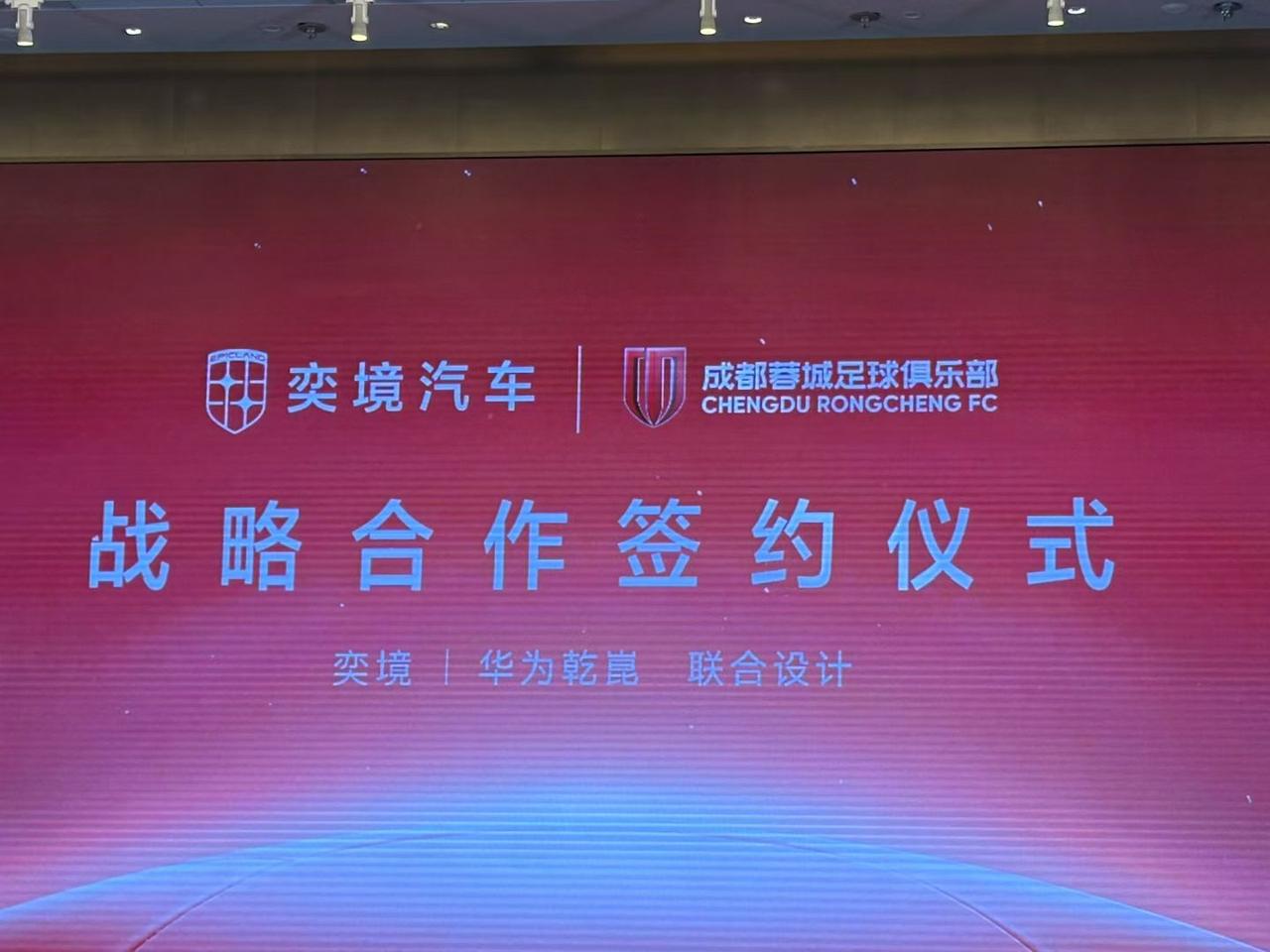 今日，正式官宣
奕境汽车+成都蓉城足球俱乐部
=强强联合