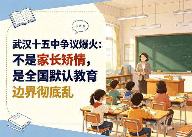 武汉十五中争议爆火：不是家长矫情，是全国默认教育边界彻底乱