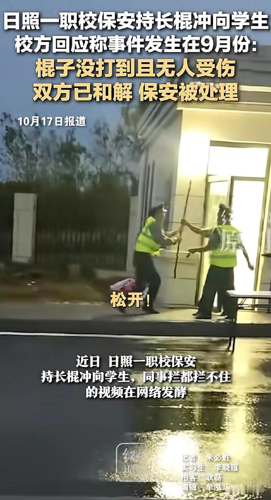 山东日照康养职业学院有段视频挺火。穿保安服的男子不顾同事阻拦，夺过长棍冲向一男一