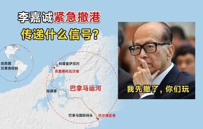 李嘉诚一次性抛售43个港口，其中把巴拿马运河的两个港口直接卖给了美国资本巨头贝莱