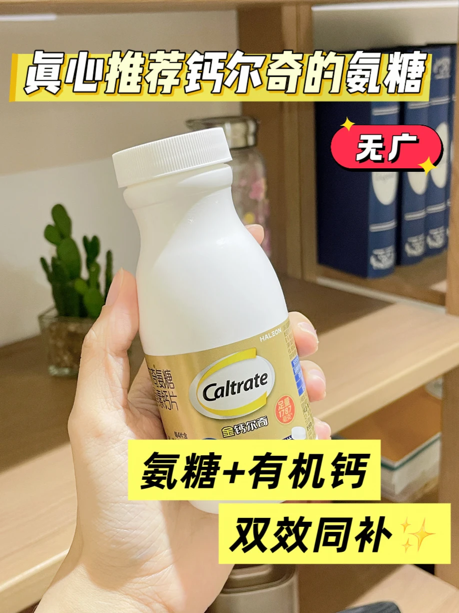 真心推荐钙尔奇的氨糖（无广）