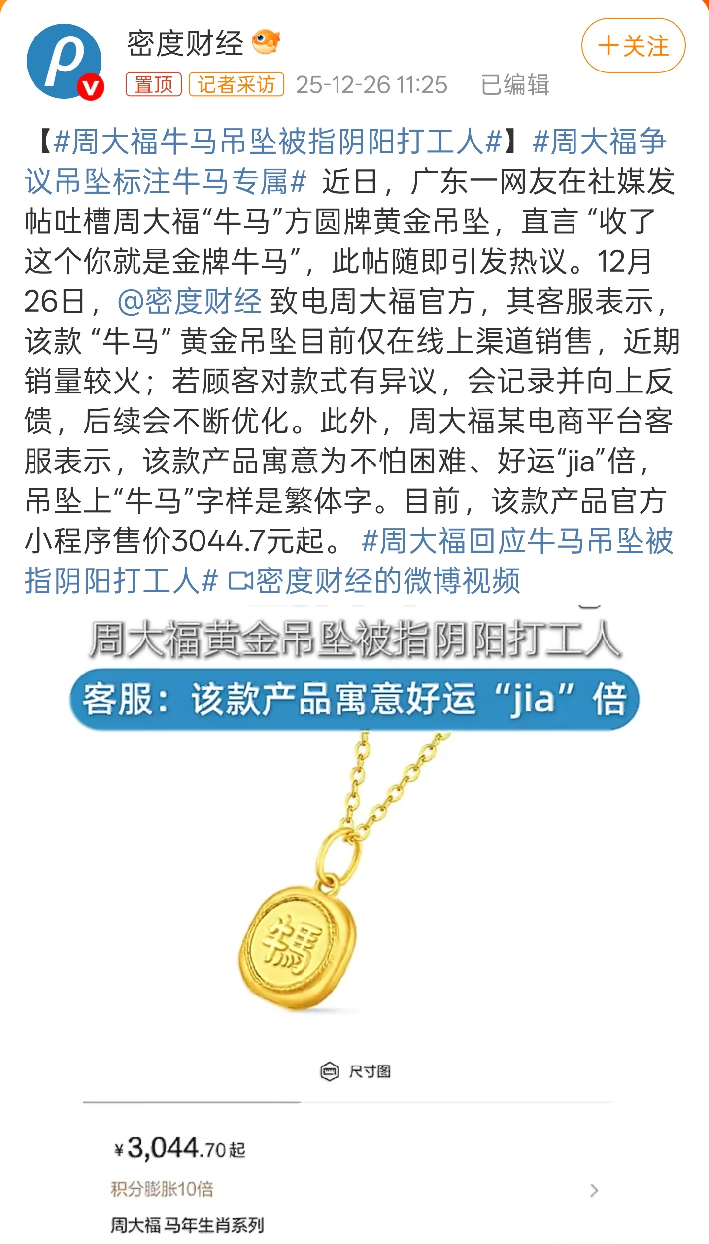 周大福牛马吊坠被指阴阳打工人做消费品最忌讳这种，争议话题别碰，碰了之后被骂还说是
