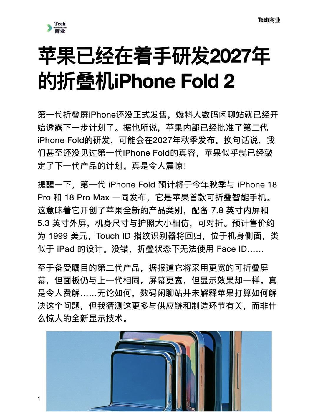 苹果已着手研发2027年折叠机iPhone Fold 2