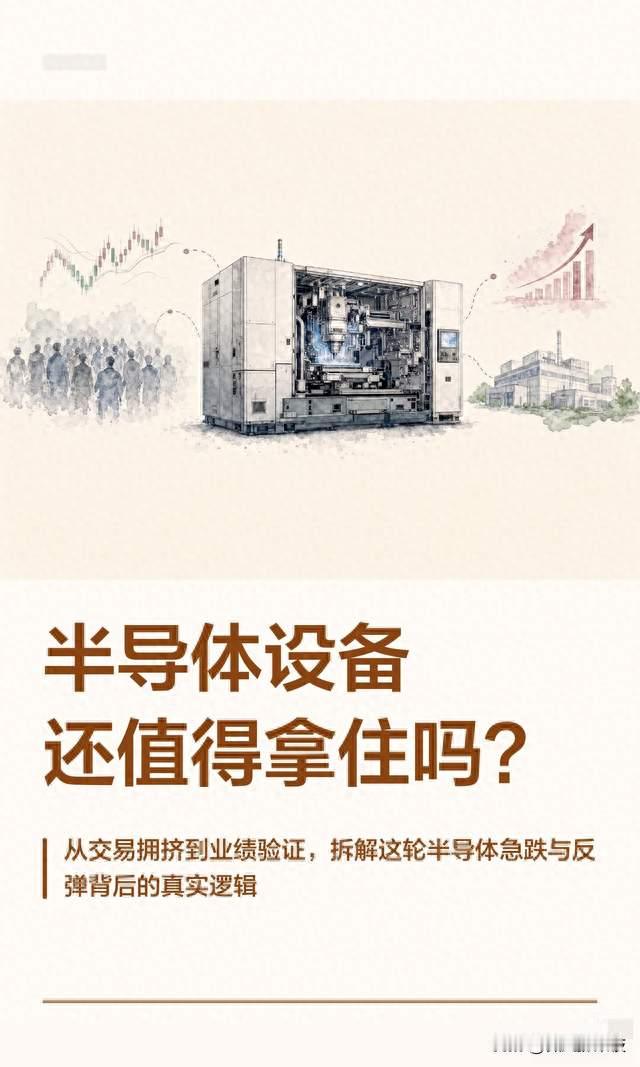 半导体设备，还值得拿住吗？