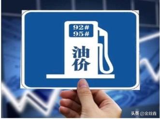 油价要“疯”了？下周加满一箱油多花100块，9元时代卷土重来！

“还没等来油价