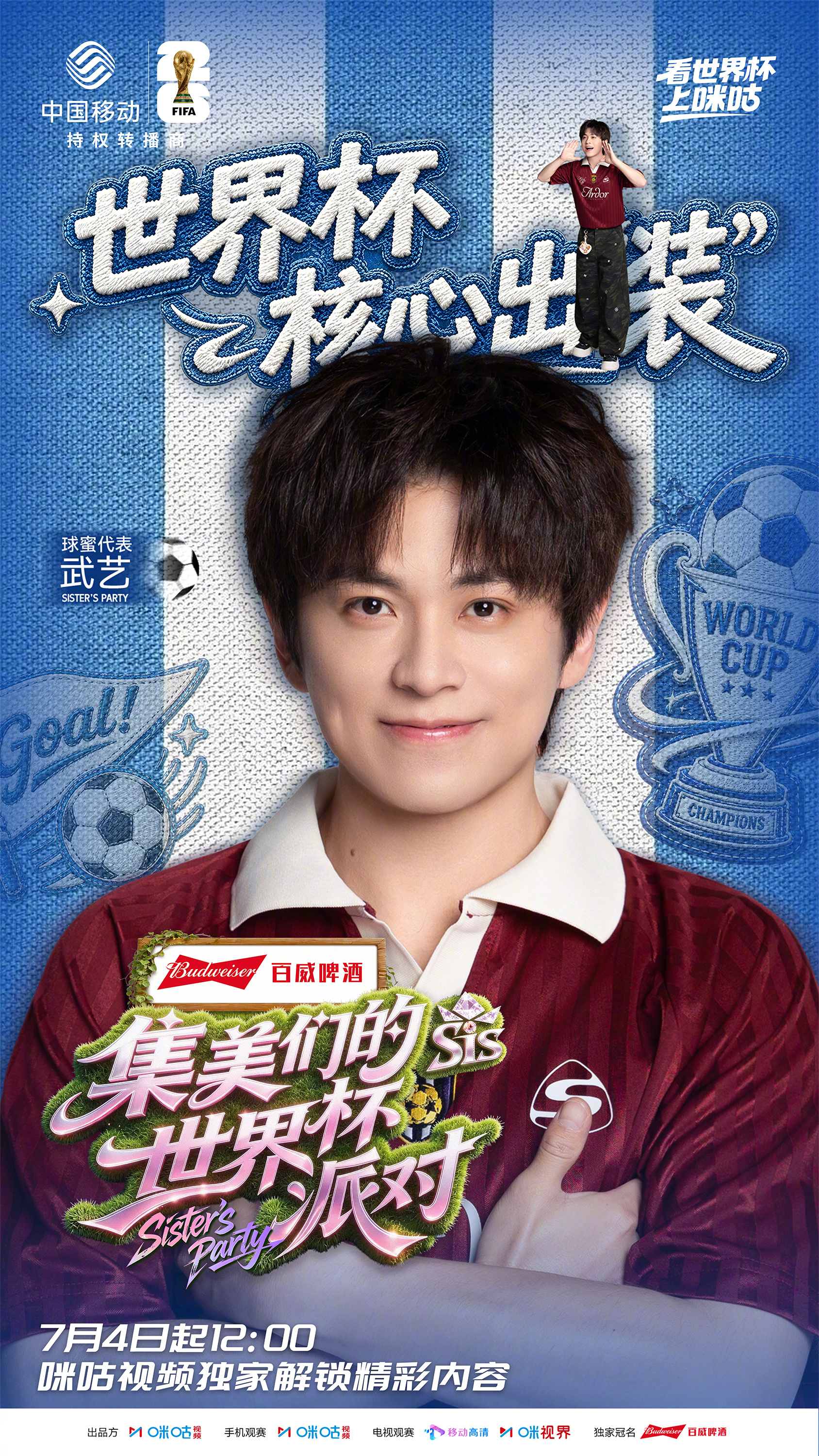 #集美们的世界杯派对# 球蜜代表会和姐妹看球团继续碰撞出什么样的新鲜火花呢？明日