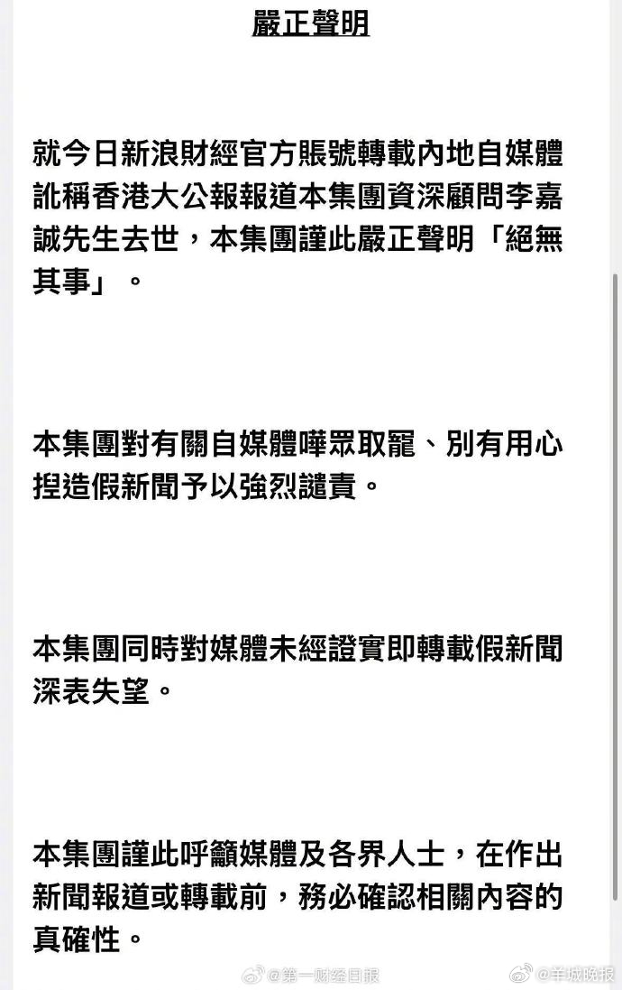 #长实对有关自媒体捏造假新闻予以强烈谴责#【网传“李嘉诚去世”假消息，长实发声明