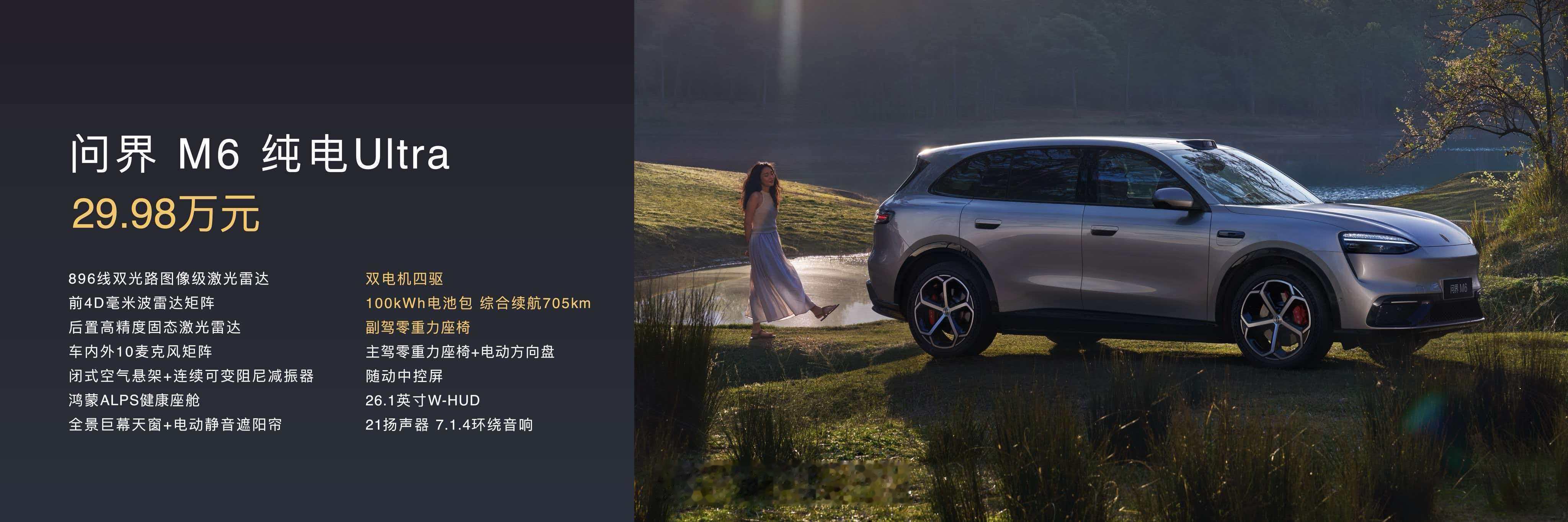 问界M6起售价25.98万元 问界M6增程Max+版25.98万元，问界M6增程