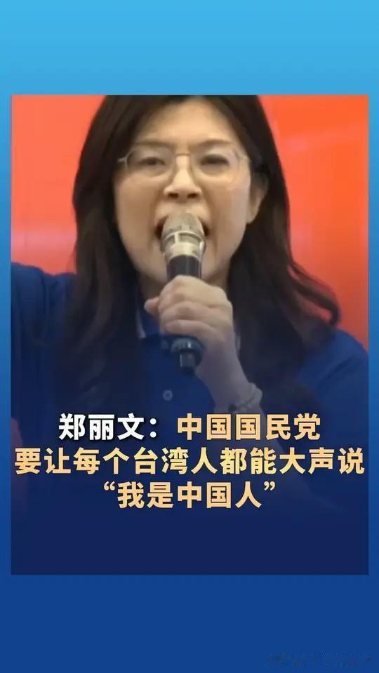 郑丽文胆大包天！
这回说了句。
很多人都不敢说的话。
​在台湾政坛。
绕着圈子说