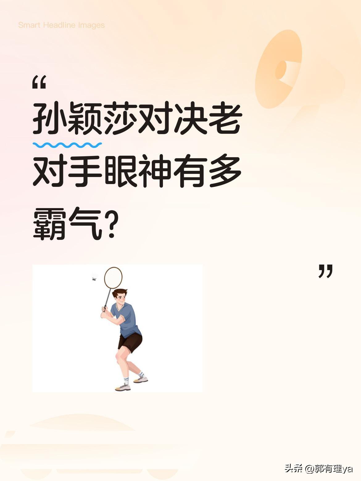 孙颖莎对决老对手眼神有多霸气？
赛场上，孙颖莎遇上熟悉的对手，眼神中透着十足的霸