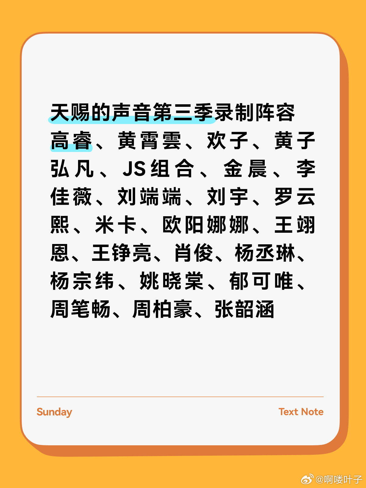 天赐的声音第三轮录制录制时间:2026年6月15-18日嘉宾:高睿、黄霄雲、欢子