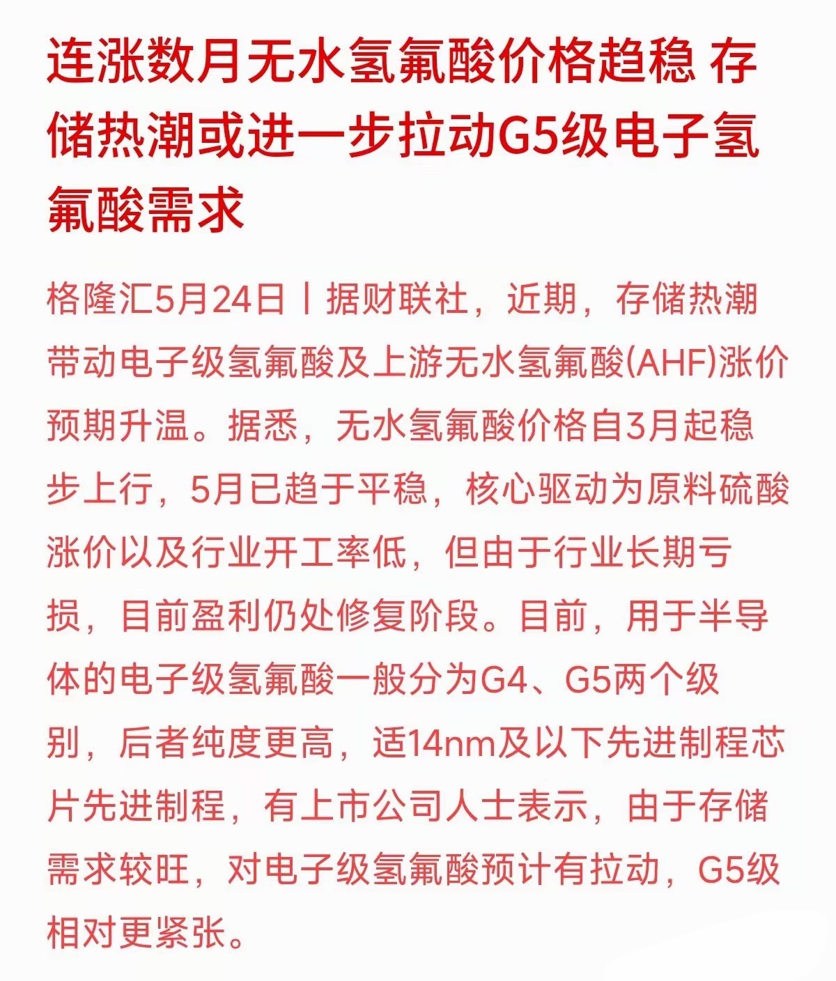 连涨数月无水氢氟酸价格趋稳，存储热潮或进一步拉动G5级电子氢氟酸需求！ 