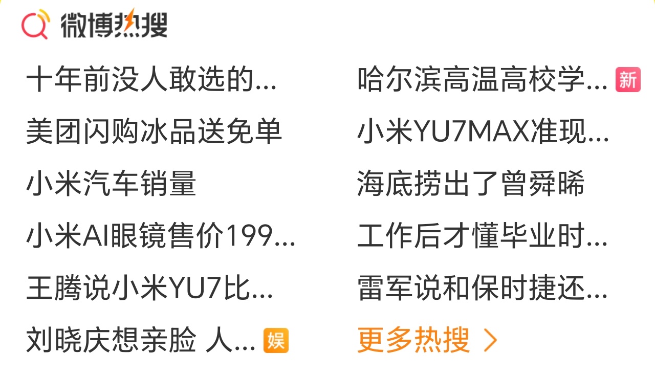 正面消息几乎霸榜，问就是热度高，自然流量。而产品问题，即使难得冲上热搜，也很快就