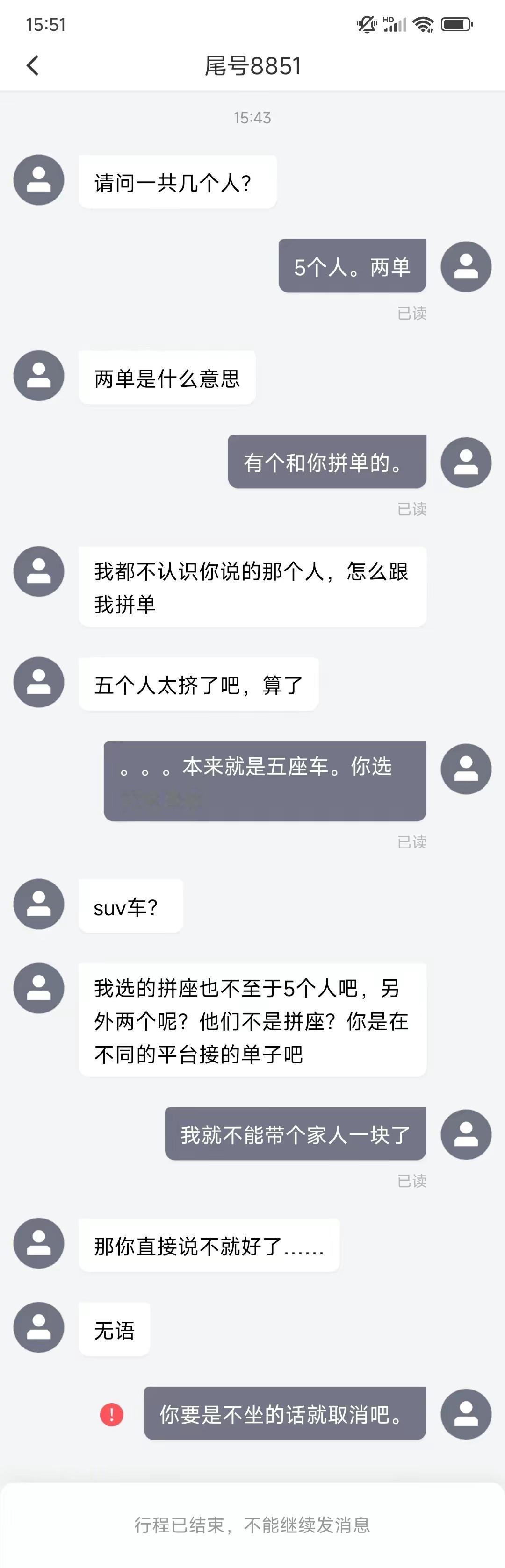顺风车碰见个事逼，明明是拼单，还嫌人多！ ​​​