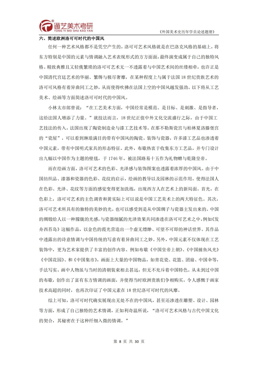 6️⃣简述欧洲洛可可时代的中国风