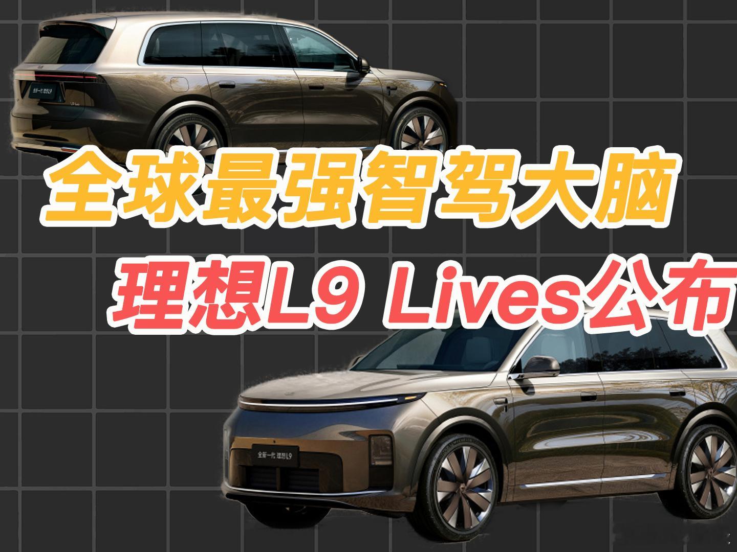 全新理想L9来了，号称搭载全球最强智驾大脑理想L9汽场全开 今日消息，理想汽车发