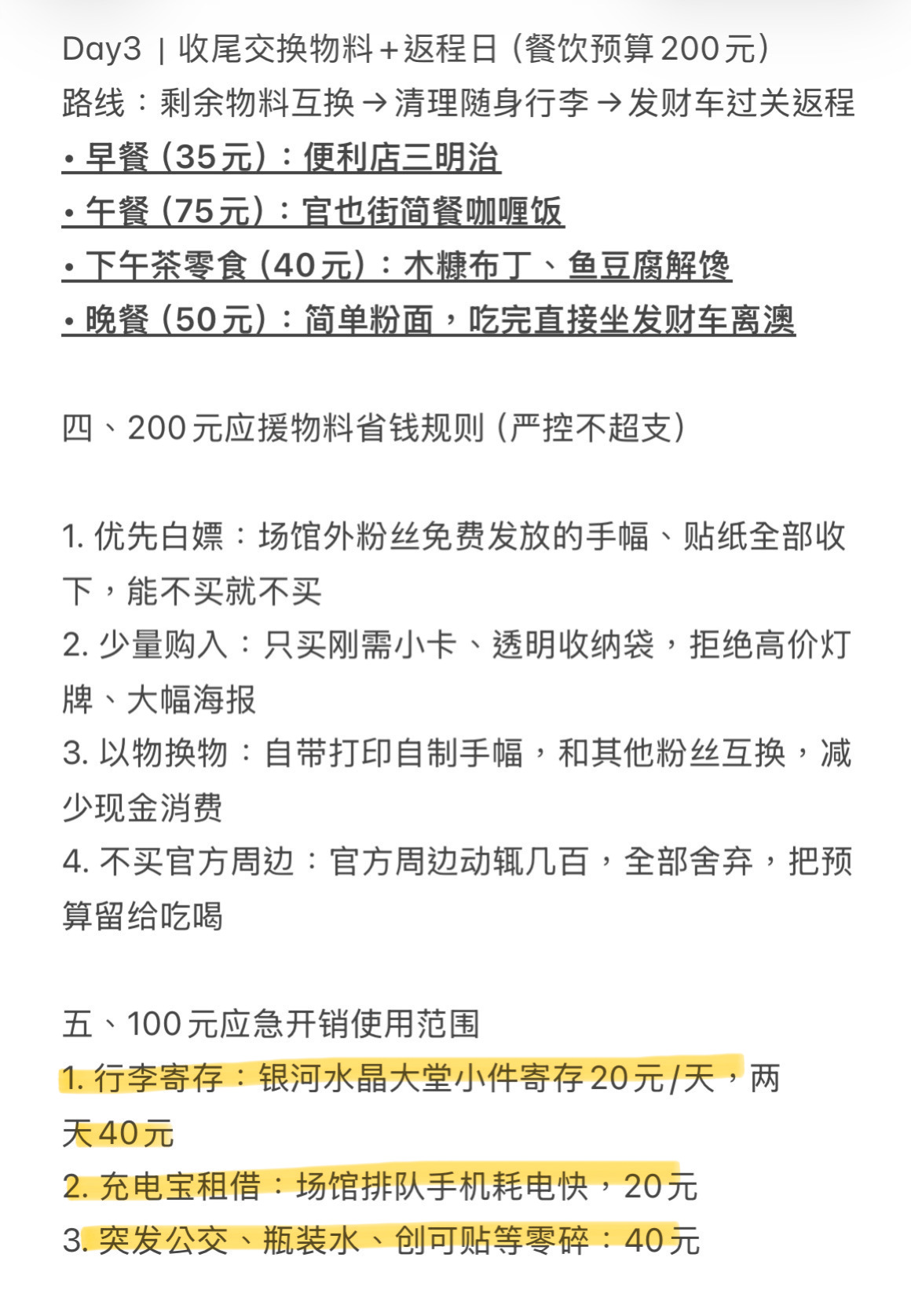 其实我觉得这个更适合只去看运动会的攻略依旧感谢包老师 我删减了一点 依旧1k以内