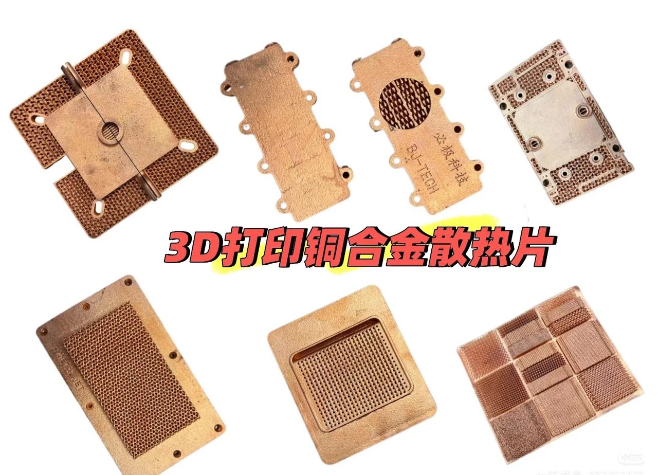 3D打印各类金属零件
3D打印铜合金散热片