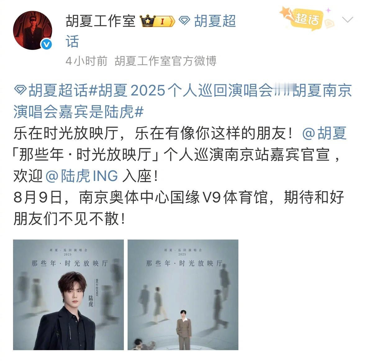 胡夏南京演唱会嘉宾是陆虎谁懂啊，刷到胡夏巡演南京站嘉宾是陆虎啊，真的好惊喜啊，“