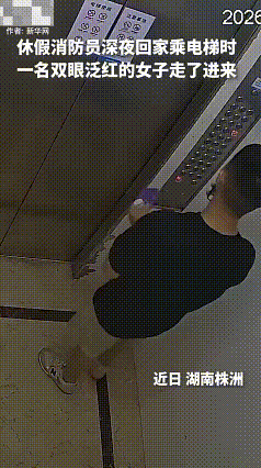 湖南株洲，一休假消防员深夜回家乘电梯时一名女子走了进来，双眼泛红，又按了顶楼按键